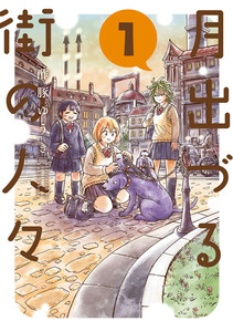 Cover of 月出づる街の人々 volume 1.